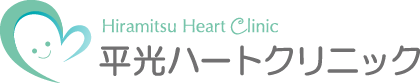 平光ハートクリニック